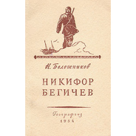 Никифор Бегичев