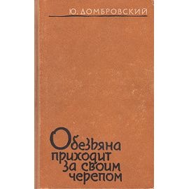 Обезьяна приходит за своим черепом
