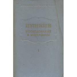 Пушкин. Исследования и материалы. Том 1