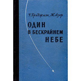 Один в бескрайнем небе