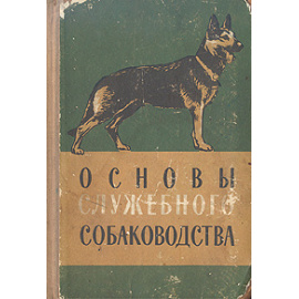 Основы служебного собаководства