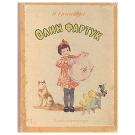 Олин фартук