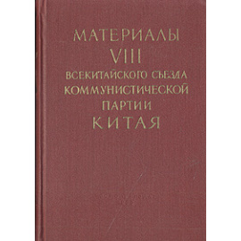 Материалы VIII Всекитайского съезда Коммунистической партии Китая