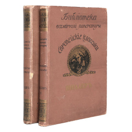 Ф. Шиллер (комплект из 2 книг)