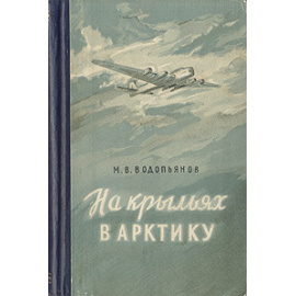 На крыльях в Арктику