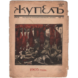 Журнал "Жупел". № 1, 1905 год