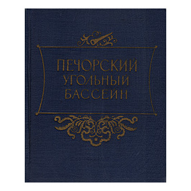 Печорский угольный бассейн