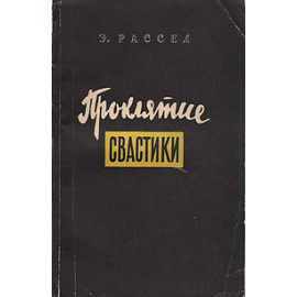 Проклятие свастики