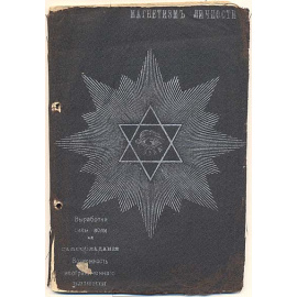 Магнетизм личности. Выработка силы воли и самообладания. Возможность неограниченного влияния