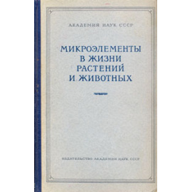 Микроэлементы в жизни растений и животных