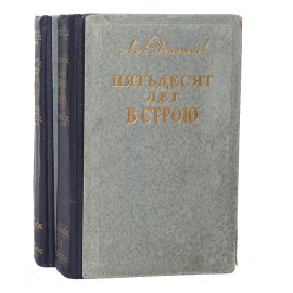 Пятьдесят лет в строю (комплект из 2 книг)