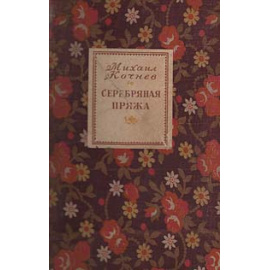 Серебряная пряжа. Сказки Ивановских текстильщиков