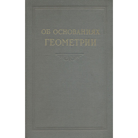 Об основаниях геометрии. Классический сборник работ по геометрии Лобачевского и развитию ее идей