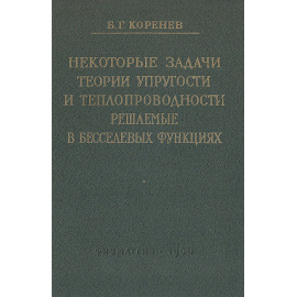 Некоторые задачи теории упругости и теплопроводности, решаемые в бесселевых функциях