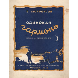 Одинокая гармонь. Песня