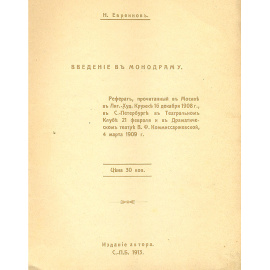 Введение в монодраму