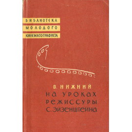 На уроках режиссуры С. Эйзенштейна