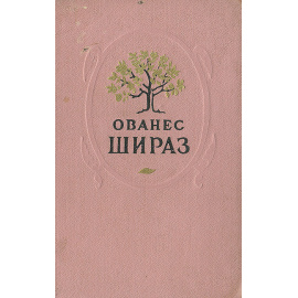 Ованес Шираз. Стихотворения и поэмы