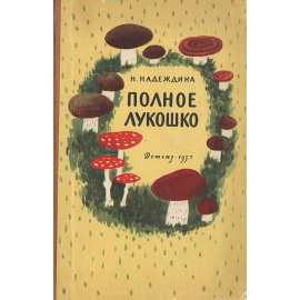 Полное лукошко