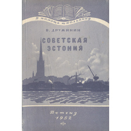 Советская Эстония