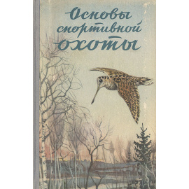 Основы спортивной охоты (охотминимум)