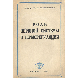 Роль нервной системы в терморегуляции