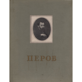 Перов. Альбом репродукций