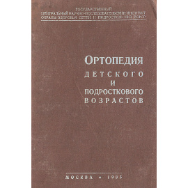 Ортопедия детского и подросткового возраста