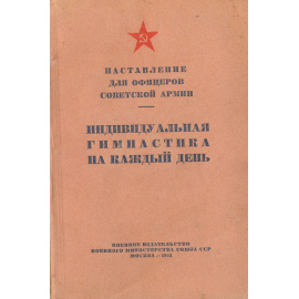 Наставление для офицеров Советской армии. Индивидуальная гимнастика на каждый день
