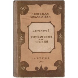 Русская книга для чтения