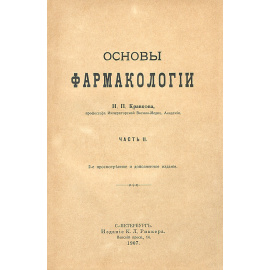 Основы фармакологии. Часть II