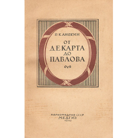 От Декарта до Павлова. Триста лет теории рефлекса