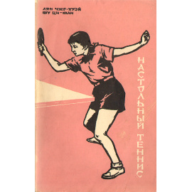 Настольный теннис