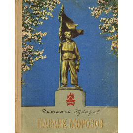 Павлик Морозов