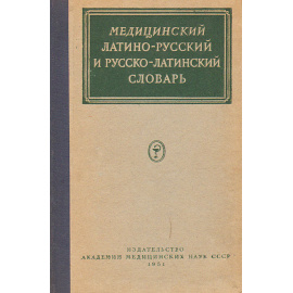 Медицинский латино-русский и русско-латинский словарь