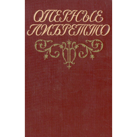 Оперные либретто. Краткое изложение содержания опер