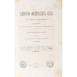 Единство физических сил. Опыт естественно-научной философии