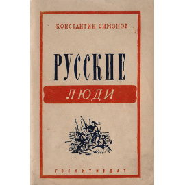 Русские люди