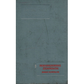 Революционные демократы. Новые материалы