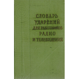 Словарь ударений для работников радио и телевидения