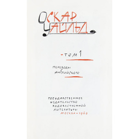 Оскар Уайльд. Избранные произведения в 2 томах (комплект из 2 книг)