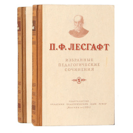 П. Ф. Лесгафт. Избранные педагогические сочинения.  В 2 томах