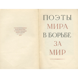 Поэты мира в борьбе за мир