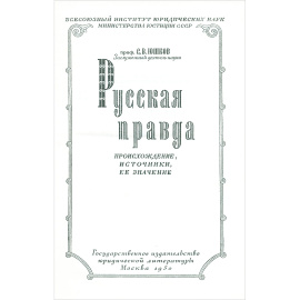 Русская Правда. Происхождение, источники, ее значение