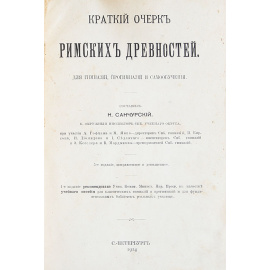 Краткий очерк Римских древностей. Для гимназий, прогимназий и самообучения