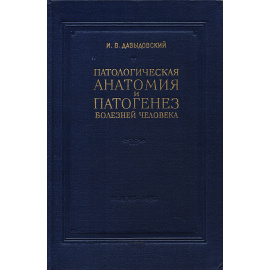 Патологическая анатомия и патогенез болезней человека