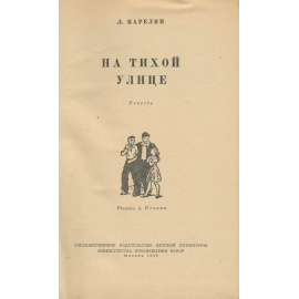 На тихой улице