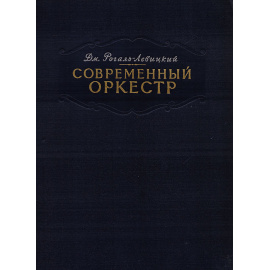 Современный оркестр. Том I