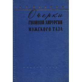 Очерки гнойной хирургии мужского таза