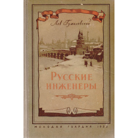 Русские инженеры